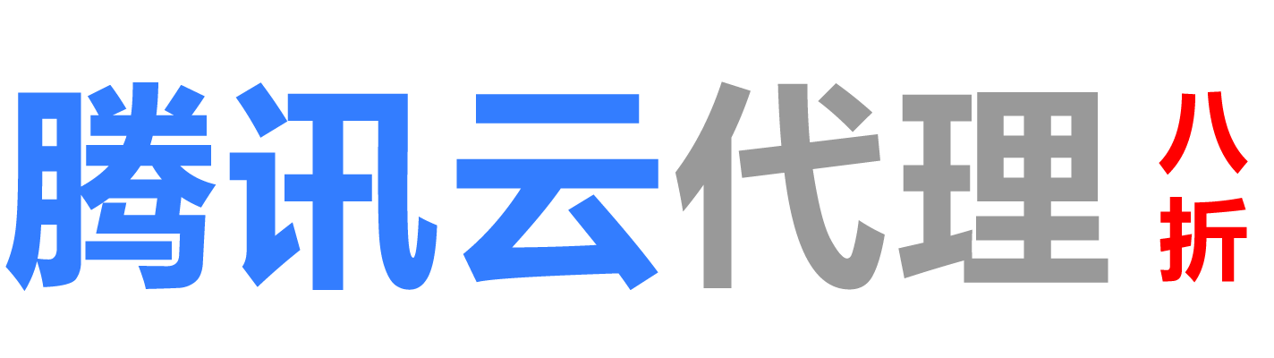 腾讯云长春销售公司